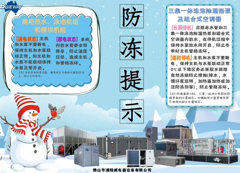 Vinteren nærmer sig; tag venligst forholdsregler for at beskytte dine produkter mod at fryse.